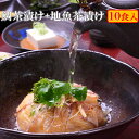 送料無料 税込み 鯛茶漬け4食+地魚茶漬け3種類×2食 10...