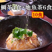 父の日 ギフト 鯛茶漬け4食＋地魚茶漬け3種×2食 10食入り 無添加 送料無料 高級 活魚使用 のし対応 手造り たい タイ 鯛 マダイ 真鯛 鯛丼 鯛めし 刺身 海鮮 名物 お茶漬け 茶漬け 冷やし茶漬け おちゃづけ お取り寄せ プレゼント