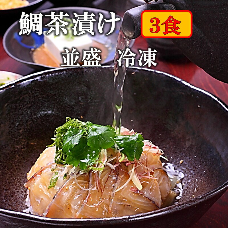 送料無料 鯛茶漬け 並盛 冷凍 3食 高級 活魚使用 のし対応 化粧箱入り 無添加 手造り たい タイ マダイ 鯛 鯛丼 鯛めし 刺身 海鮮 たい タイ 名物 お茶漬け 茶漬け 冷やし茶漬け おちゃづけ お取り寄せグルメ 福岡 玄界灘