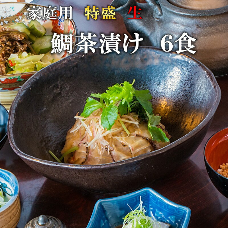 送料無料 鯛茶漬け 家庭用 特盛 生(冷蔵) 6食 賞味期限到着後2日 のし対応 無添加 手造り 鯛 たい タイ 鯛めし 鯛丼 …