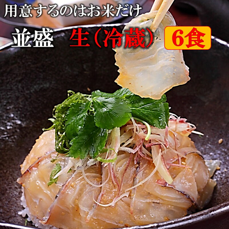 送料無料 鯛茶漬け 並盛 生(冷蔵) 6食 賞味期限到着後2日 のし対応 化粧箱入り 無添加 手造り 鯛 たい タイ 鯛めし …