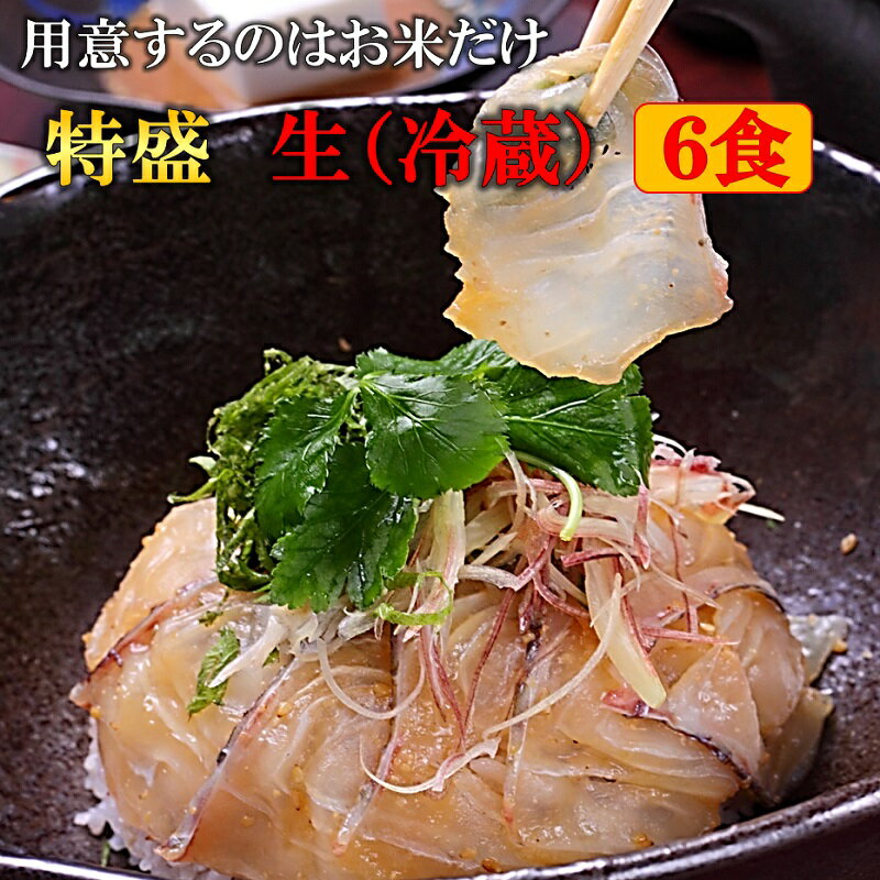 無添加のお茶漬け 送料無料 鯛茶漬け 特盛 生(冷蔵) 6食 賞味期限到着後2日 のし対応 化粧箱 無添加 手造り 鯛 たい タイ 鯛めし 鯛丼 海鮮 鯛切り身 刺身 活魚 鮮魚 お茶漬け 茶漬け 冷やし茶漬け おちゃづけギフト 贈り物 贈答 プレゼント 福岡　お取り寄せグルメ