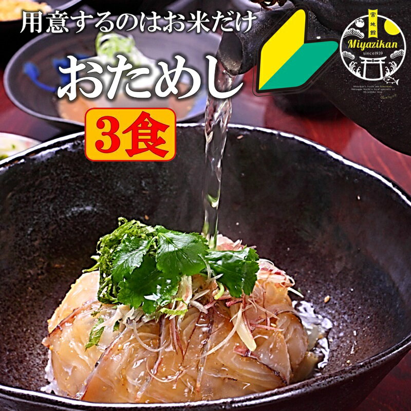 鯛茶漬け おためし 3食 無添加 福津名物 高級 活魚使用 福岡 玄界灘 鯛丼 鯛めし 刺身 海鮮 お茶漬け 冷やし鯛茶漬け…