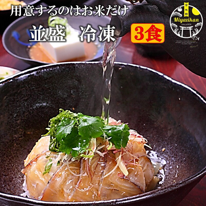 鯛茶漬け 並盛 冷凍 3食 無添加 福津名物 母の日 ギフト のし対応 高級 活魚使用 福岡 玄界灘 お茶漬け 茶漬け 冷や…