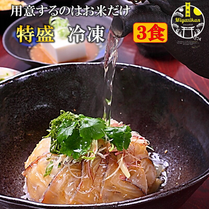 鯛茶漬け 特盛 冷凍 3食 無添加 福津名物 母の日 ギフト のし対応 高級 活魚使用 福岡 玄界灘 お茶漬け 茶漬け 冷やし茶漬け おちゃづけ 鯛丼 鯛めし 刺身 海鮮 手造り 鯛 たい タイ 真鯛 マダイ お取り寄せ プレゼント ご贈答 贈り物 送料無料