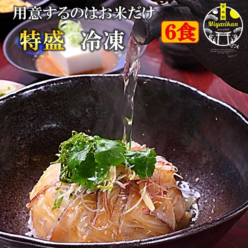 鯛茶漬け 特盛 冷凍 6食 高級 化粧箱