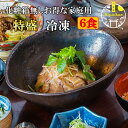 鯛茶漬け 家庭用 特盛 冷凍 6食 無添