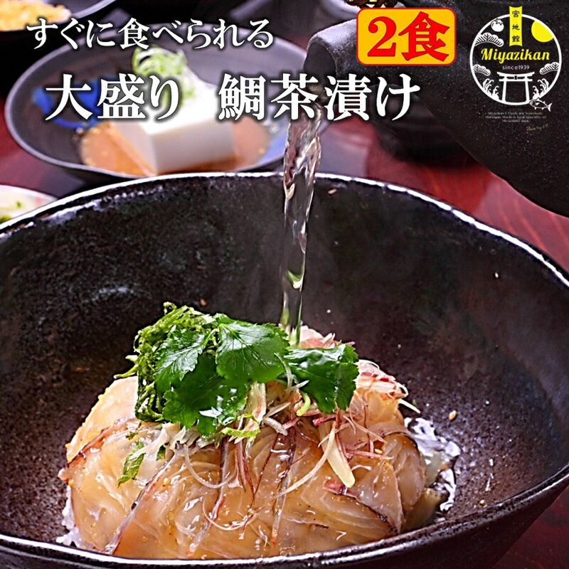 すぐに食べられる鯛茶漬け 送料無料 2食入り 鯛の量2倍 大盛ごはん付き 冷凍 高級 活魚使用 のし対応 化粧箱入り 無…