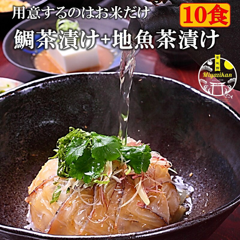 無添加のお茶漬け 鯛茶漬け4食＋地魚茶漬け3種×2食 10食入り 冷凍送料無料 のし対応 高級 化粧箱入り 活魚使用 無添加 手造り 鯛 たい タイ 真鯛 鯛めし 鯛丼 海鮮 鯛切り身 刺身 活魚 鮮魚 お茶漬け 冷やし茶漬け 茶漬け ギフト 贈り物