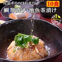 鯛茶漬け 4食+ 地魚茶漬け 3種×2食 10食入り 無添加 冷凍 母の日 ギフト 高級 活魚使用 のし対応 福津名物 お茶漬け 茶漬け 冷やし茶漬け おちゃづ...