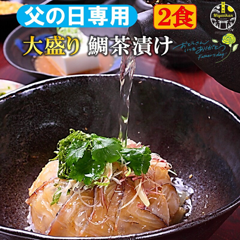 無添加のお茶漬け 父の日 専用 すぐに食べれれる 鯛茶漬け 大盛り 2食 特盛 冷凍 無添加 ギフト のし 福津名物 化粧箱入り お茶漬け 茶漬け 冷やし茶漬け おちゃづけ 鯛丼 鯛めし 刺身 海鮮たい タイ 鯛 マダイ 真鯛 高級 活魚使用 お取り寄せ プレゼント ご贈答 送料無料