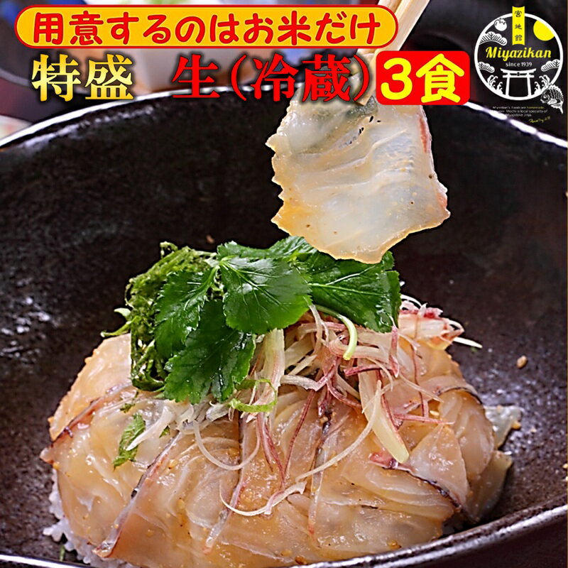 鯛茶漬け 特盛 3食 生（冷蔵） 賞味