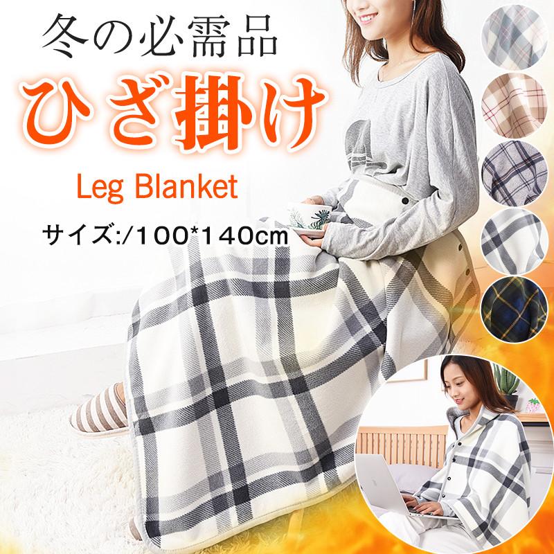 ひざ掛け 大判 ブランケット チェック柄 膝掛け 掛け毛布 肩掛け毛布 オフィス 部屋 ボタン付き 掛け布..