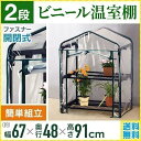 ビニールハウス 2段 家庭用 温室 小型 ガーデンハウス 巻き上げ式 温室棚 おしゃれ 家庭菜園 農業 園芸 温室フラワーラックガーデニング 組立式 簡易 グリ...