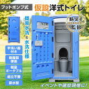 仮設トイレ 組立済み フットポンプ式 簡易水洗 汲み取り 下水排水 現場用トイレ 両用 洋式便座 手洗器付 仮設便所 災害用 工事現場 建築現場 公園 イベント...