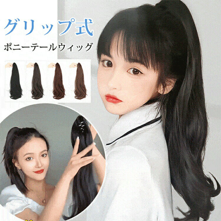 ウィッグ ポニーテール ロング ポニーテールウィッグ クリップ テールウィッグ 自然で簡単ポニテ つけ毛 コスプレ 部分ウィッグ 卒業式 ロング バレない 可愛い ウィッグ 女性用 部分かつら ワンタッチ エクステ ウイッグ 送料無料