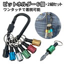 ビット ホルダー ソケット クイック キャッチャー 6個 2セット カラビナ 6.35mm 引下げ アルミ 軽量 落下 紛失 防止 ドライバー インパクト 工具...