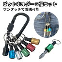 ビット ホルダー ソケット クイック キャッチャー 6個 カラビナ 6.35mm 引下げ アルミ 軽量 落下 紛失 防止 電動 ドライバー インパクト 先端 工...