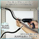 フレキシブル シャフト ロッド 自在 曲がる 2本 延長 スネーク ビット 295mm 可動 自由 電動 インパクト ドライバー ドリル DIY 工具 狭い ス...