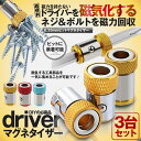 ビット マグネット ホルダー 3個 セット 6.35mm マグネタイザー ビスキャッチ ネジ ビス 固定 磁石 1/4 ビット専用 簡単 取付 金属製 DIY ...