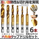 ドリル タップ 六角 ビット 6本 セット 六角軸 面取り 穴あけ ねじ切り スパイラル DIY 日曜 大工 工具 ドライバー アルミ 鉄板 貫通 作業 効率 ...
