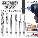 ドリルビット 六角ビット 6本セット 穴あけ タップ ドリル ビット 六角軸 ネジ切り ねじ切り アルミ 鉄板 インパクト 電動 ドライバー 工具 DIY