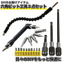 六角 工具ビット セット 軸 延長 くねくね L字 便利 痒いところに手が届く DIY コンパクト 工具 ドライバー フレキシブル シャフト ドリル ビット