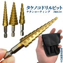 ステップドリル ドリル ビット 3サイズ 穴あけ バリ取り 面取り 拡張 工具 六角軸 穴 あける タケノコ ステップ シャンク チタン コーティング 3本 D...
