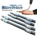 フレキシブルシャフト 2サイズ 2セット 延長 ビット フレキシブル スネークビット 曲がる 6.35mm 六角軸 インパクト 電動ドリル 電動ドライバー DI...
