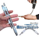 フレキシブルシャフト 2サイズ セット 延長 ビット フレキシブル スネークビット 曲がる 6.35mm 六角軸 インパクト 電動ドリル 電動ドライバー DIY