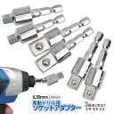ソケットアダプター 6本セット 1/4 3/8 1/2 ちょっと曲がる ソケット 変換アダプター 電動ドライバー 電動ドリル インパクト 6.35mm 六角軸 ...