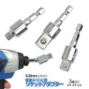 ソケットアダプター 3本セット 1/4 3/8 1/2 ちょっと曲がる ソケット 変換 アダプター 電動ドライバー 電動ドリル インパクト 6.35mm 六角軸...