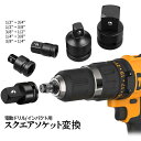 ソケット変換 アダプター 5サイズ インパクト 電動ドライバー ヘッド 差込角 変換 5本セット スクエアアダプタ スクエアヘッド ソケット レンチ 工具
