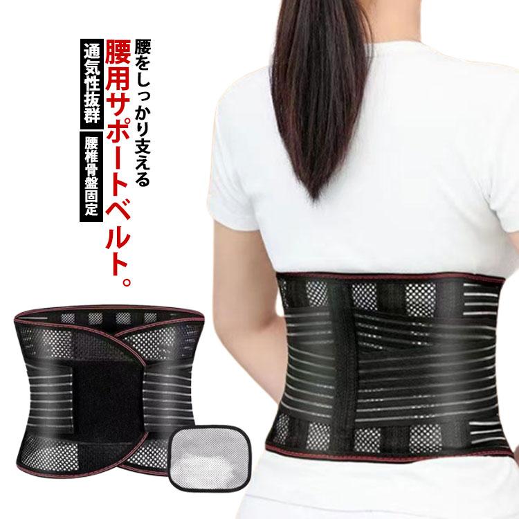 腰サポーター 腰ベルト 腰用ベルト 腰椎 骨盤ベルト メッシュ 通気性抜群 メンズ レディース 腰 骨盤 両用 腰用サポーター サポートベルト 腰椎ベ