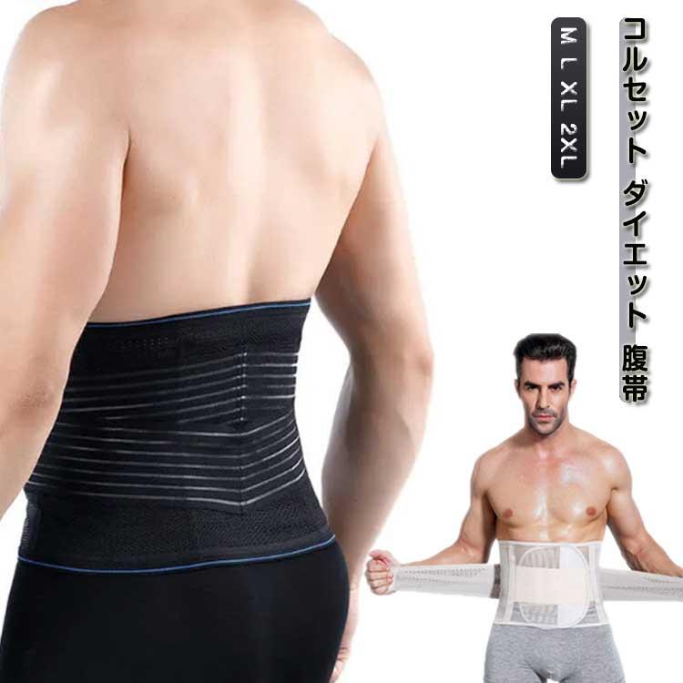 コルセット ダイエット 腹帯 腹ベルト 幅広 メンズ 通気性 骨盤サポート 腰椎ベルト 腰用サポーター ウエストニッパー サポートベルト 大きいサイズ