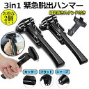 脱出ハンマー 2個セット 緊急 車用 家用 安全ハンマー ガラスハンマー 緊急ライフハンマー シートベルトカッター付き 防災グッズ 災害対策 窓ガラス割 送料無...