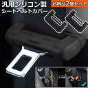 シートベルト 2個セットカバー カー シートベルトバックル バックルカバー 汎用 シリコン製 シートベルト カバー 傷 騒音 音 防止 傷防止 送料無料