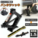 パンタジャッキ パンタグラフ ジャッキ 手動式 パンタグラフジャッキ 1.5t 1.5トン 汎用 手動 タイヤ交換 ホイール交換 ホイル交換 ジャッキ 送料無料