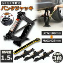 パンタジャッキ 3台セット パンタグラフ ジャッキ 手動式 パンタグラフジャッキ 1.5t 1.5トン 汎用 手動 タイヤ交換 ホイール交換 ホイル交換 送料無...
