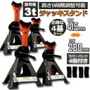 ジャッキスタンド 4基セット ジャッキアップ スタンド ラバーパッド付き 3t 最低位280mm 最高位415mm 9段階 調節可能 Jack S 送料無料