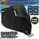 バイクカバー 300D厚手 4サイズ 原付 カバー 防水カバー バイク用品 厚手オックス生地 盗難防止 日焼け止め 防雪 防風 収納バッグ付き 送料無料