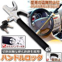 ハンドルロック カーロック ステアリングロック 愛車 盗難防止 防犯用 自動車 セキュリティー 軽自動車 乗用車 普通車 SUV トラックなど 送料無料