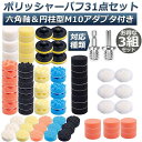ポリッシャー バフ 3組セット 80mm 31点セット 六角軸付き すぐ使える 仕上げ 電気ドリル インパクトドライバー用 洗車 車磨き スポンジ 送料無料