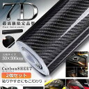 7Dカーボンシート 車 7D カーボンシート 30*300cm 2個セット リアル シート 車 ステッカー 外装 内装 プロテクションフィルム 高光沢 超伸縮 ...
