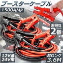 ブースターケーブル 2台セット ジャンパーケーブル 3.6M 1500A 安全性 耐久性 耐熱防寒 幅広い車種 12V/24 バッテリー上がり 電気 緊急 軽自...