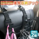 車用シートフック 車用 収納フック 2本セット ヘッドレストフック 車用フック 耐荷重 8kg 車内収納フック 荷物掛け 荷崩れ防止 簡単取付 ブラック 送料無...