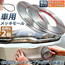 車用 メッキモール 2本セット マルチモール ボディー バンパー 保護 プロテクター フェンダーモール クロムメッキ インテリア ドアモール 幅15mm 長さ1...