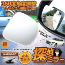 二個セット 補助ミラー 車用 ミラー サイドミラー 左右セット 360度 角度調節 扇形 死角解消 後方確認 視野 小型ミラー 事故 防止 駐車 送料無料