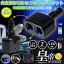 シガーソケット 2連 増設分配器 ソケット 12V 24V 車対応 出力8A 車内用品 シガー 増設 ソケット分配器 2ポート 車用品 送料無料