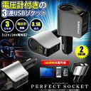 カーチャージャー シガーソケット 3ポート 急速充電 usb 3口 3.1A急速充電 12V 24V 電圧計 iPhone Android iPad Galaxy用 カー用品 シガー増設 送料無料